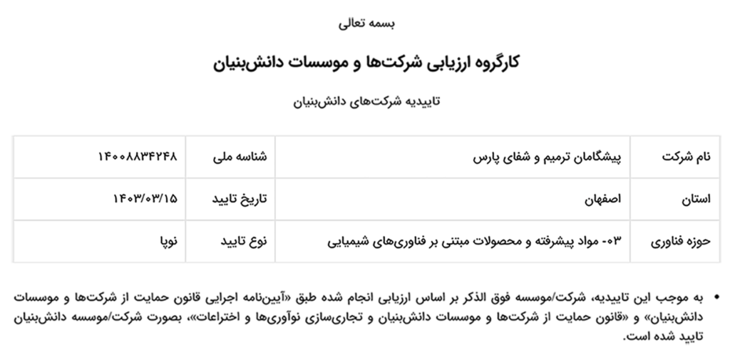 تاییدیه شرکت های دانش بنیان شرکت دانش بنیان پیشگامان ترمیم و شفای پارس-پارس ترمیم
