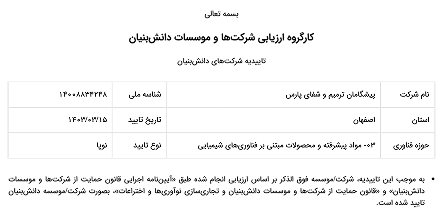 تاییدیه شرکت های دانش بنیان شرکت دانش بنیان پیشگامان ترمیم و شفای پارس-پارس ترمیم
