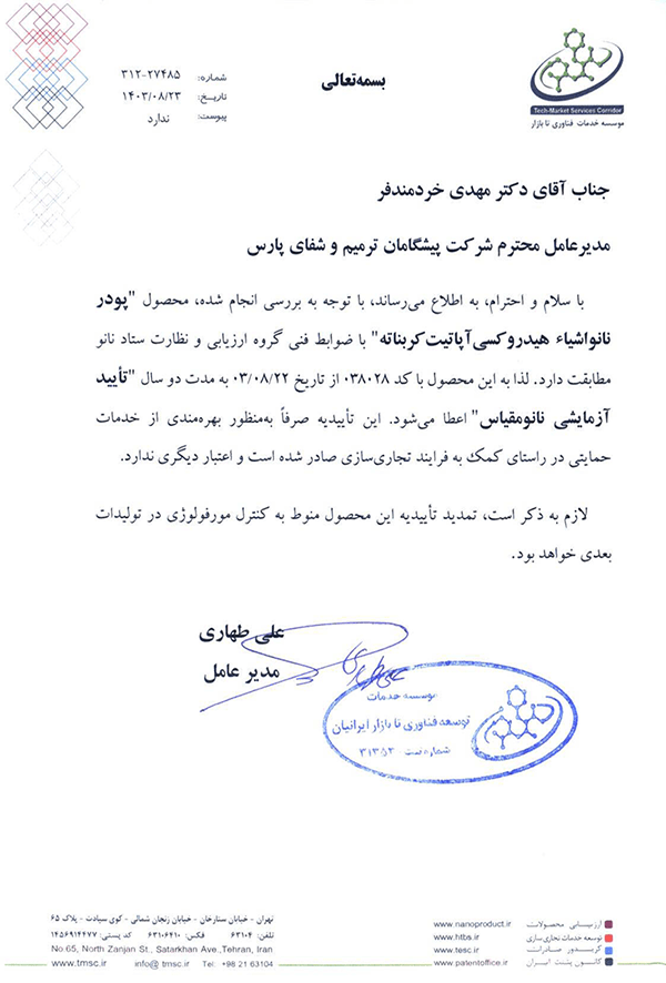 تأیید آزمایشی نانومقیاس پودر نانواشیاء هیدروکسی آپاتیت کربناته شرکت دانش بنیان پیشگامان ترمیم و شفای پارس-پارس ترمیم
