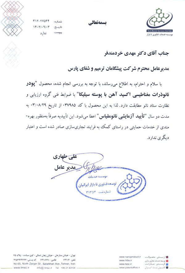 تأیید آزمایشی نانومقیاس پودر نانوذرات مغناطیسی اکسید آهن با پوسته سیلیکا شرکت دانش بنیان پیشگامان ترمیم و شفای پارس-پارس ترمیم